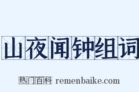山夜闻钟组词是什么意思的图片